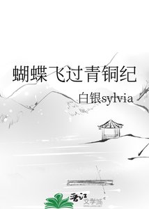 《蝴蝶飞过青铜纪》