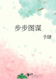 《步步图谋》