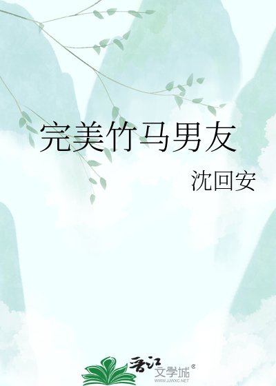 《完美竹马男友》
