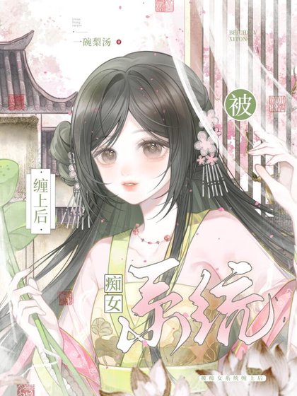 《被痴女系统缠上后》