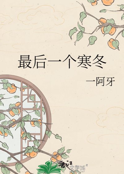 《最后一个寒冬》