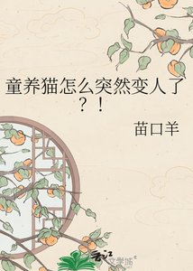 《童养猫怎么突然变人了?!》