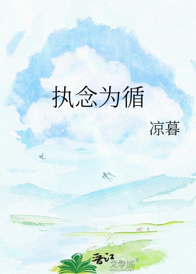 《执念为循》