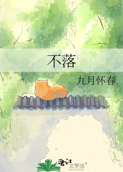 《不落》