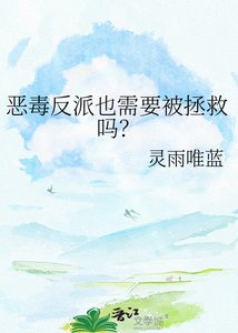 《恶毒反派也需要被拯救吗?》