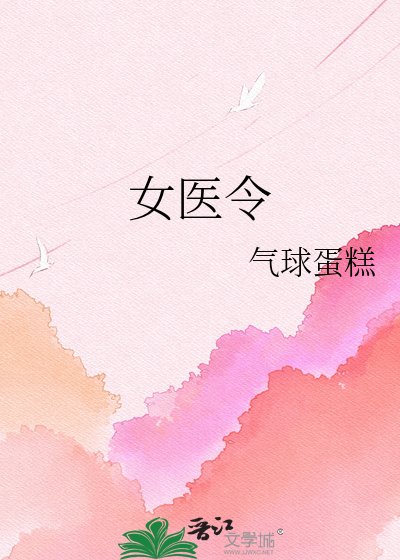 女医令