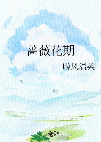 《蔷薇花期》