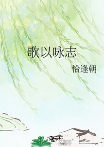 《歌以咏志》
