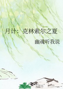 《月计:克林索尔之夏》