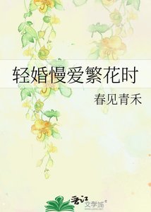 《轻婚慢爱繁花时》