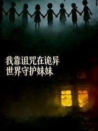 《我靠诅咒在诡异世界守护妹妹》