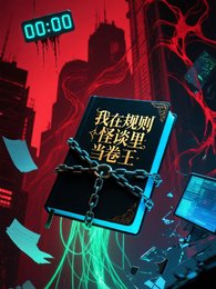 《我在规则怪谈里当卷王》
