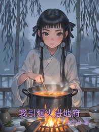 《我引烟火进地府》