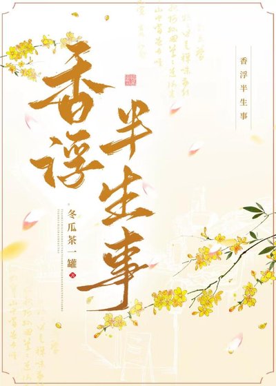 《香浮半生事》