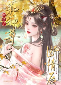 《和神尊断情后》
