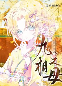 《九相之母高专当妈》