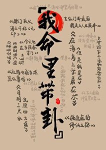《在修仙文里算卦》