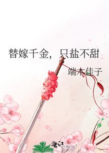 替嫁千金,只盐不甜