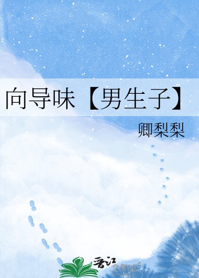 向导味【男生子】