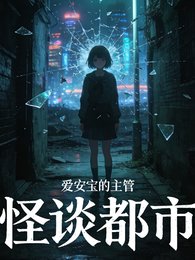 怪谈都市