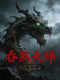 《吞煞天师》