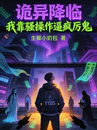诡异降临，我靠骚操作逼疯厉鬼