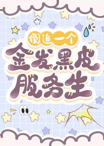 《(柯南同人)倒追一个金发黑皮服务生》