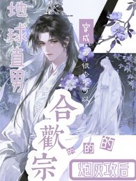 地球直男穿成合欢宗的炮灰攻后