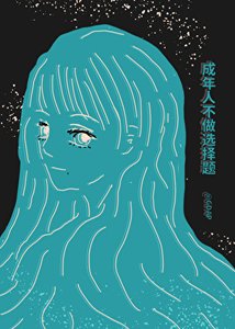 (死神同人)成年人不做选择题
