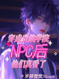 穿成贵族学院NPC后他们真香了