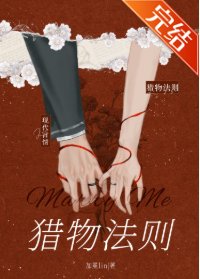 《猎物法则》