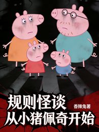 《规则怪谈,诡异从小猪佩奇开始》