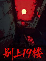 《别上19楼》
