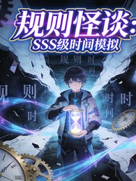 《规则怪谈:SSS级时间模拟》