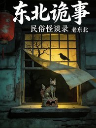 东北诡事:民俗怪谈录