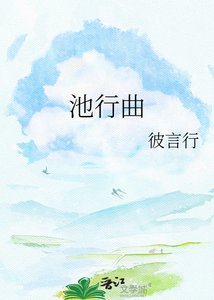 《池行曲》