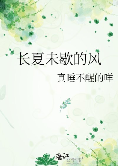 长夏未歇的风