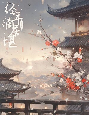 《经年谪居不堪》