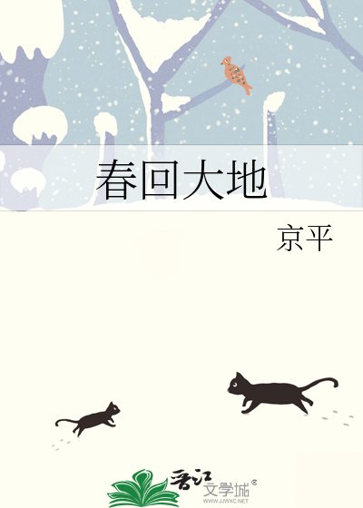 《春回大地》