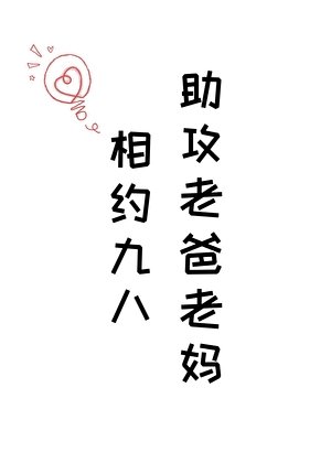 《相约九八,助攻老爸老妈!》