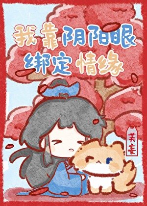 《我靠阴阳眼绑定情缘》