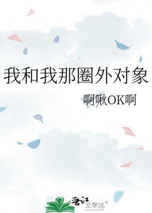 《我和我那圈外对象》