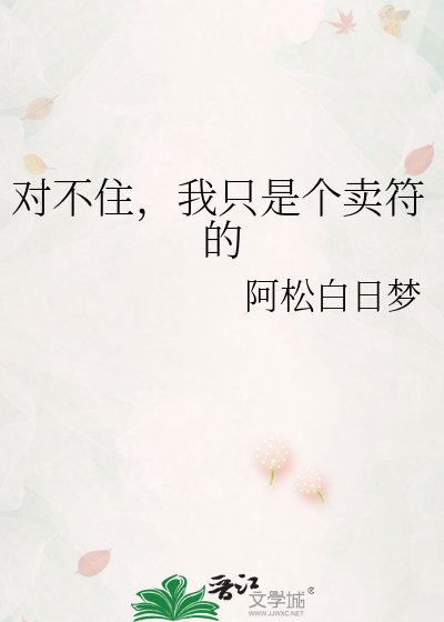 《对不住,我只是个卖符的》
