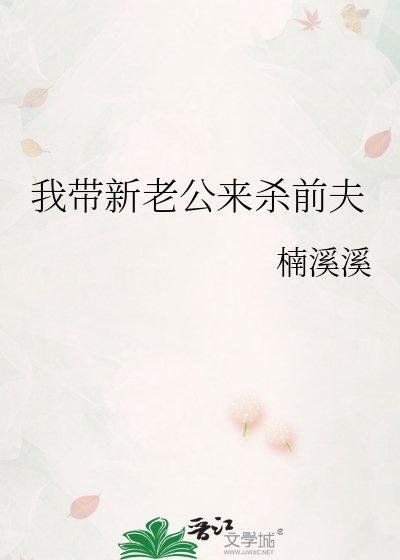 《我带新老公来杀前夫》