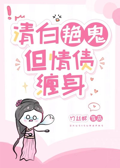 清白艳鬼，但情债缠身