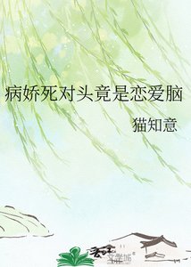 《病娇死对头竟是恋爱脑》