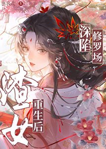 渣女重生后深陷修罗场GB