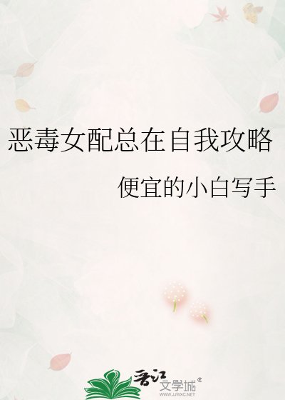 《恶毒女配总在自我攻略》