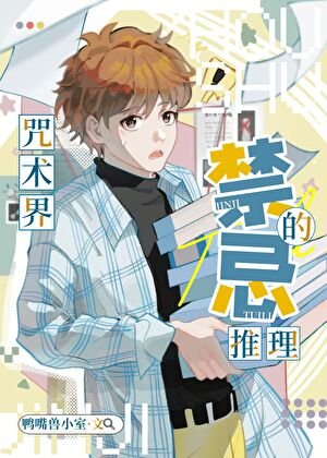 (综漫同人)咒术界的禁忌推理