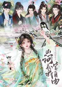 《确诊为病娇县主山河与我皆自由》
